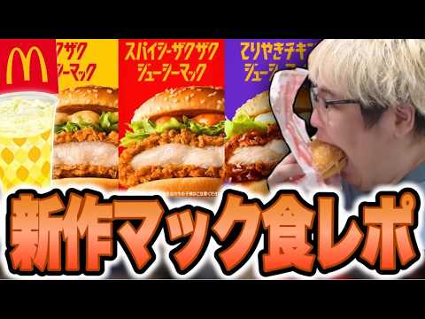 マクドナルドの新作「チキンバーガーシリーズ」を食レポする恭一郎