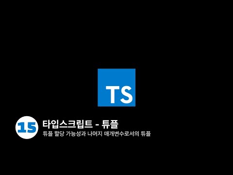 타입스크립트 - 튜플 Tuple