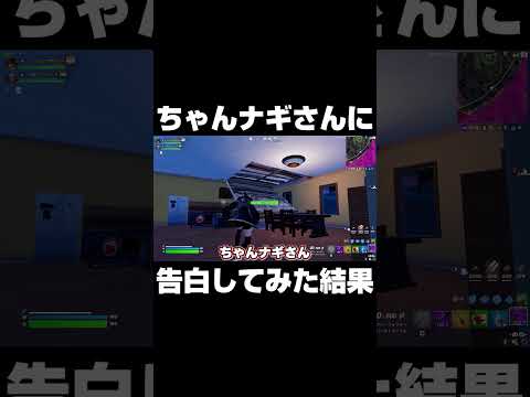 ちゃんナギさんに告白してみた結果... #shorts 【フォートナイト/Fortnite】