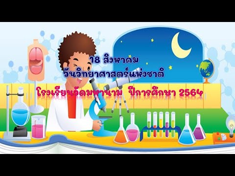 วันวิทยาศาสตร์โรงเรียนวัดมหานา วันวิทยาศาสตร์โรงเรียนวัดมหานา