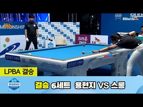 [결승] 용현지 vs 스롱 6세트[실크로드안산 LPBA 챔피언십 23-24]