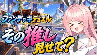【遊戯王MD/参加型】好きな推しデッキで楽しくファンデッキデュエル#5【初見歓迎】【＃Vtuber】