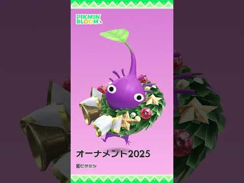 【ピクミンブルーム】「オーナメント2025」デコピクミン モーション比較 #pikminbloom #オーナメント2025ピクミン #オーナメント2025デコピクミン #氷ピクミン#shorts