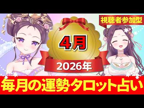 【2026年4月の運勢占い 🔮 視聴者参加型】あなたはどのカードを選ぶ?タロット×ルノルマンカード【当たるタロット占い】愛新覚羅ゆうはん