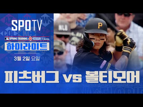 [MLB] 피츠버그 vs 볼티모어 H/L (03.02)