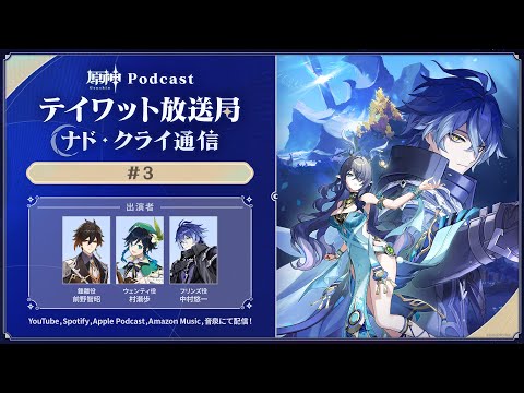 【原神Podcast】テイワット放送局 ナド・クライ通信#3＜前野智昭×村瀬歩×中村悠一＞のサムネイル