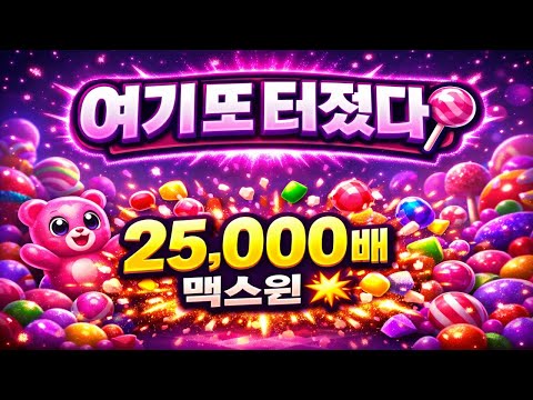 [슬롯맥스윈🍭] 여기 또 터졌다… 슈가러시 25,000배 맥스윈 💥🍬