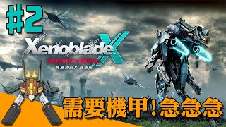 [異域神劍X 終極版#2] 化身急急星人 我要努力向上! 駕駛機甲! 【香港Vtuber /Yona Moana】