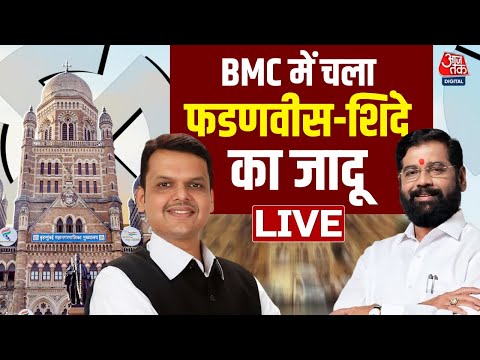 BMC Election Result 2026 Live:  Fadnavis-Shinde ने किया कमाल, पहली बार बीजेपी का मेयर |  Aaj Tak