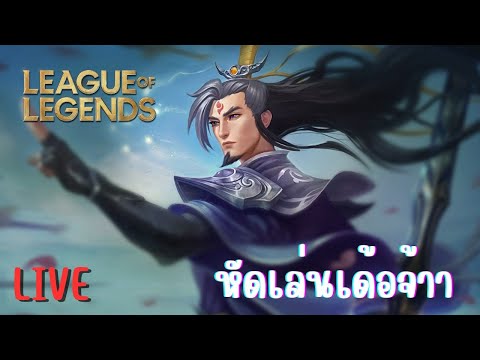 [Live]LeaugeofLegends-หัด