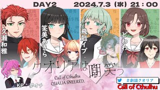 【CoC】クオリアは嘲笑う DAY2【 #劇団クオリア 】