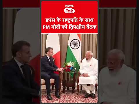 Mumbai के लोकभवन में फ्रांस के राष्ट्रपति इमैनुएल मैक्रॉन के साथ PM Modi की बैठक #shortsfeed