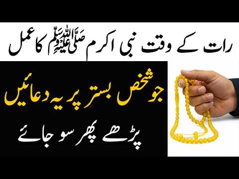 Wazu Ho Yahi Nahi Bister Per Duain Parho | Raat K Waqt Neend Ki Dua Thanks To Allah 