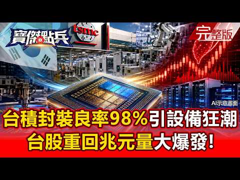 【全集】台積電先進封裝良率飆98%引爆設備狂潮！外資「棄韓保台」台股重回兆元量！記憶體、AI鏈全面大爆發！ - 黃世聰 封開平 吳岳展 張甄薇 張禹宣 劉寶傑《寶傑點兵》2026.08.13
