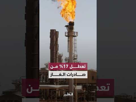 وزير الدولة لشؤون الطاقة: الهجمات الإيرانية عطلت 17% من طاقة تصدير الغاز