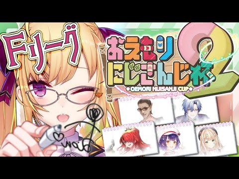 【#おえもりにじさんじ杯2 】Fリーグの会場はココ【にじさんじ/鷹宮リオン】