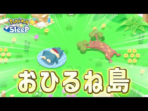 【ポケモンスリープ】ゴンベのおひるね島が実装したのでウソッキーを預けます