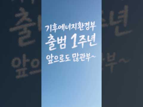 🎉 기후에너지환경부가 출범 1주년을 맞았습니다!