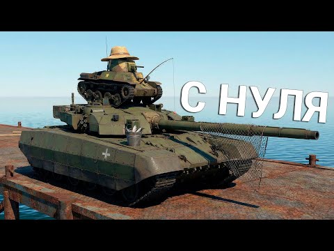 War Thunder - С Самого Нуля! Сезон 1 - Серия 4 [2026]​