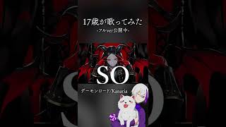 【高校生が】デーモンロード / Kanaria 歌ってみた【よろずや🍭】#shorts