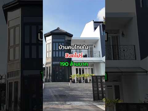 บ้านคนไทยในสิงคโปร์ 190 ล้านบาท #kwangpattra #singapore #คนไทยในสิงคโปร์🇹🇭🇸🇬 #ทำงานในสิงคโปร์