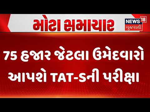 Gujarat TAT-S Mains Exam Today | 75 હજાર જેટલા ઉમેદવારો આપશે TAT-Sની પરીક્ષા | Ahmedabad | Rajkot