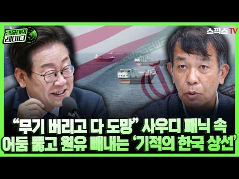 [김종대의레이더] “<strong>정부군</strong> 무기 버리고 다 도망” 사우디 패닉 속 원유 빼내는 ‘기적의 한국 상선’…이재명 대통령의 ‘극비 결단’_전계완 김종대(1009)