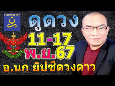 อาจารย์นกดวง12ราศีทาย11-17