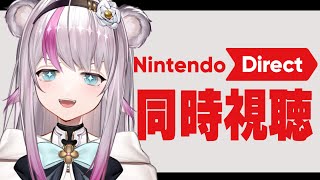 【ニンダイ同時視聴】うお～！ニンダイだ～！いっしょに盛り上がろ～！！！【小日向ぽん/Vtuber】