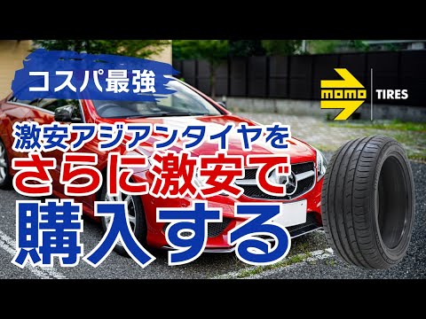 激安アジアンタイヤ｢momo タイヤ｣をさらに高ポイント還元やクーポン、ポイ活を活用してAUTOWAYさんで激安購入してみた！