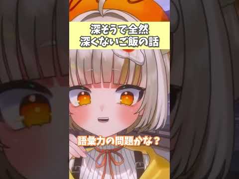 【食欲の秋？】深そうで全然深くないご飯の美味しさを語る話 #shorts  #vtuber  #切り抜き #asmr