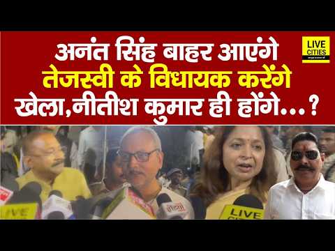 Samrat Choudhary के घर बैठक के बाद क्या Anant Singh बाहर आएंगे, Lalu-Tejashwi को झटका ?...