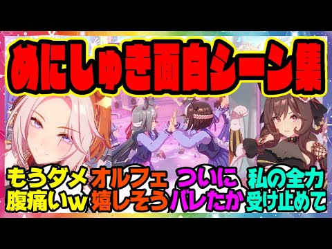 ウマ娘「めにしゅき♡ラッシュっしゅ！」の面白すぎるシーン集ｗに対するみんなの反応集 まとめ ウマ娘プリティーダービー レイミン スティルインラブ 新ライブ