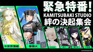 【緊急特番】夏 特別企画 「KAMITSUBAKI STUDIO 絆の決起集会」【重大発表アリ！】