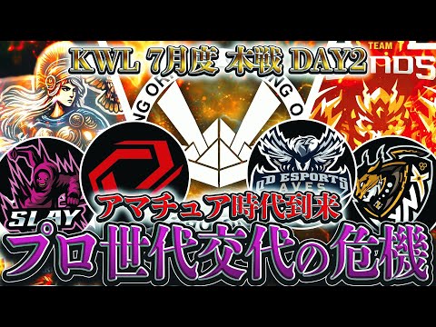 【荒野行動】KWL7月度 本戦 DAY2【新時代到来！？アマチュアvsプロの大接戦！】実況:Bocky 解説:ぬーぶ