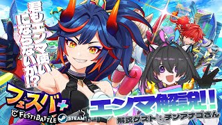 【 #フェスバプラス   】エンマ解説！君もエンマ使いにならないか？！with解説ゲスト：チンアナゴさん【#新人vtuber】