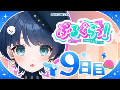 【ぷるぐらっ!9日目】ユニオンに向き合う時がついにきた【#vtuber】