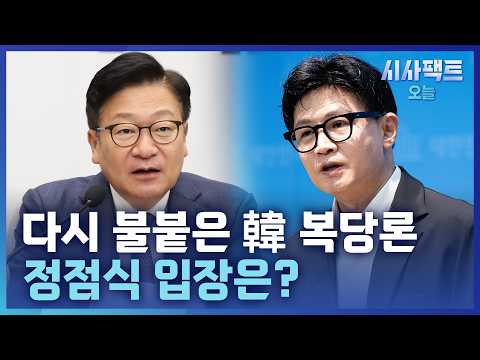 [시사팩트 오늘] 한동훈 복당론 다시 수면 위로… 정점식 "당원·의원 뜻 결집될 때"