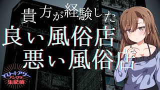 貴方が経験した良いお店・悪いお店を語ってください☆YU-Iアワー アングラ生配信☆