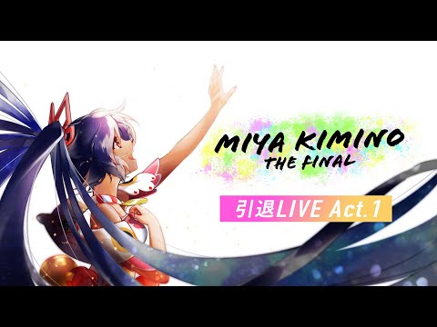 【ACT.1】キミノミヤ 9/26引退配信　Miya Kimino THE FINAL【LIVE】-もう１度見たいあの企画- #MiyaFinal
