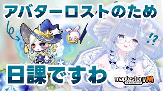 【 #メイプルストーリーm 】え？カナトコしたらアバターが消えましたわ…【らよ 】