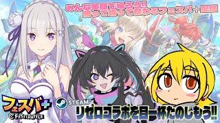 【 #初心者歓迎 #参加型  】皆で遊ぼう！0から始めるフェスバ＋視聴者参加型ゆるマッチ配信withくるきゃすさん✨【#新人vtuber】