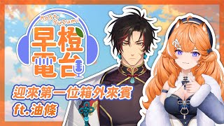 【 早橙電台 】おはよう🔆 迎來第一位箱外來賓 ft.@utiao1200   【橙Yuzumi】