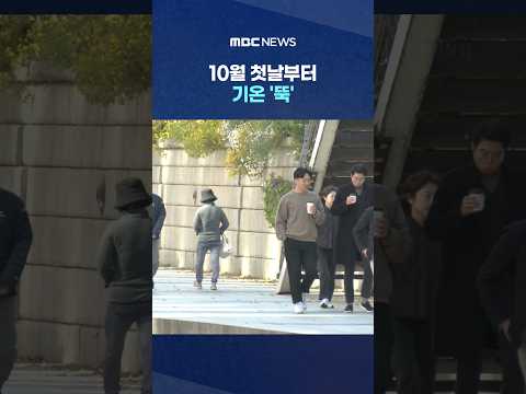 내일 <strong>겉옷</strong> 한 겹 더 챙겨야‥10월 첫날부터 기온 '뚝' #Shorts (MBC뉴스)