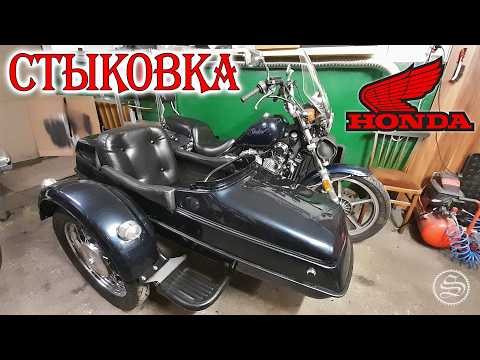 Стыковка Хонды с коляской