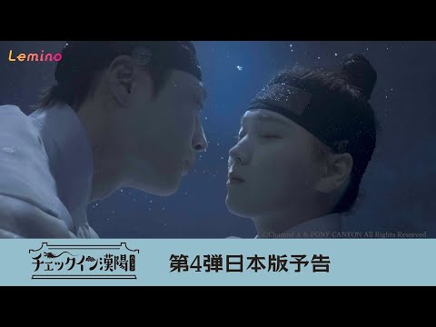 チェックイン漢陽　予告映像第4弾