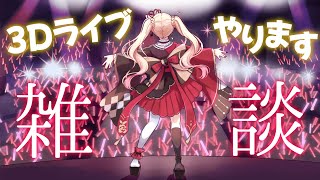 【#雑談 】1周年記念3Dライブ開催します🔥【#vsinger /#エルちゃま配信中】