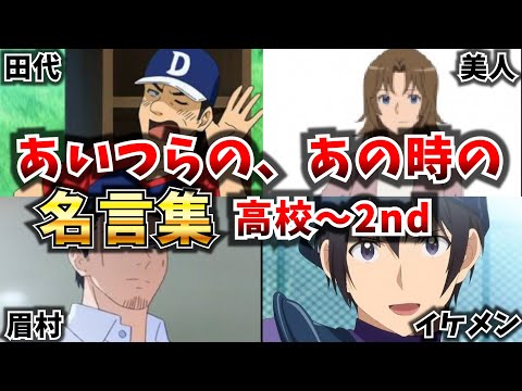 【メジャー/2nd】あの頃の脇役達の名言集Part2