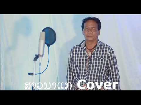 ສາວນາແກ-สาวนาแก-version-Cover- ສາວນາແກ-สาวนาแก-version-Cover-