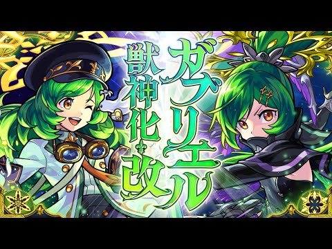 【獣神化・改】ガブリエル SPECIAL MOVIE【モンスト公式】